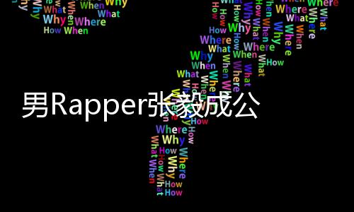 不雅r张公开索要视频事女男R毅成应 当方回