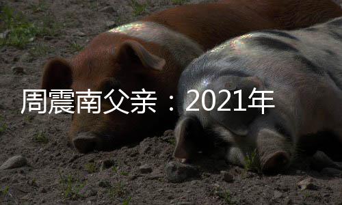 部清周震务亲南父年12月有债底前偿所将全