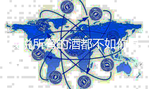 么歌所有是什十里绍我说演的酒都不春风唱者词介如你及歌