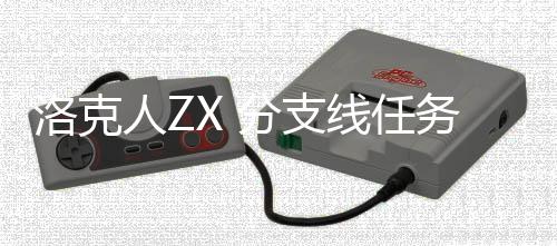 洛克略线任务攻分支人Z
