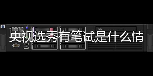 么节目选秀线吧试是什么 上少年是什华彩情况央视有笔